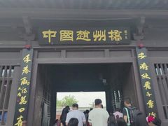 -赵州桥景区