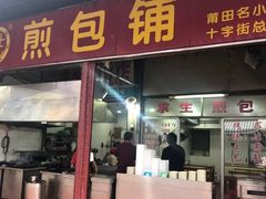 门面-求生煎包(武夷小区店)