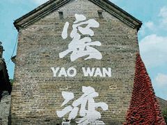 -窑湾古镇