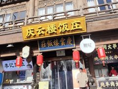 -庆云楼饭庄(什刹海店)