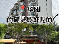 -田园印象·成都土菜院子(华阳店)