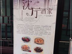 -沈厅酒家(周庄店)