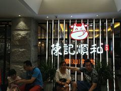 等位区-陈记顺和潮汕鲜牛肉火锅(番禺迎宾大道店)