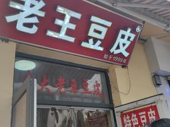 -老王豆皮
