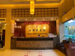 -世新养生馆(福马路店)