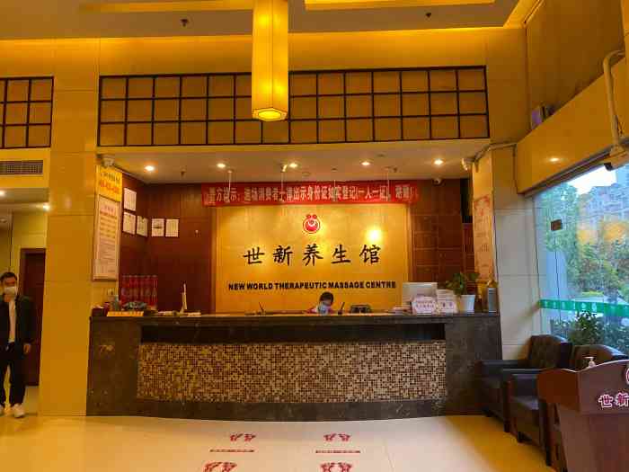 世新养生馆(福马路店)