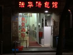 门面-法华汤包馆(法华镇路店)
