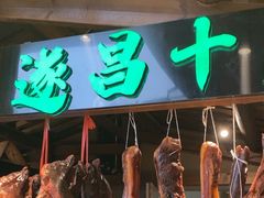 -风炉记忆(丽水处州府城店)
