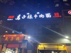 门面-兰州马子禄牛肉面(文景公园店)