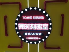 -Xcape异时刻密室逃脱真人NPC(新世界百货崇文店)