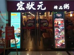 门面-宏状元现熬粥·京味菜(五棵松店)
