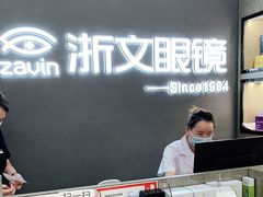 -浙文眼镜(清江西路店)