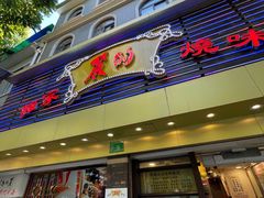 -丽的面家(多宝路店)