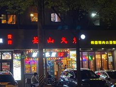 -釜山火炉·海鲜烤肉(紫藤路店)