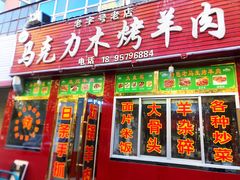 门面-马克力木手抓炕锅烤羊肉(盐湖一小区店)