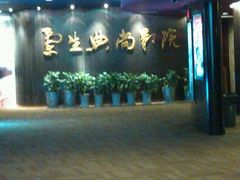 android_upload_pic-中影国际影城(兰生大厦CINITY LED店)