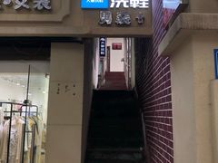 -浣溪纱鞋服精洗店