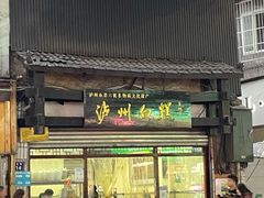 门面-泸州白糕(慈善路店)