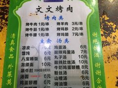 -文文烤肉(大皮院店)
