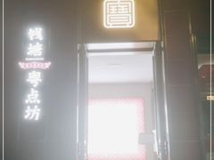 门面-钱塘·粤点坊