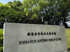-颖奕安亭高尔夫俱乐部