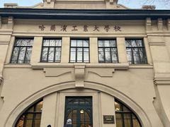 -哈尔滨工业大学-博物馆