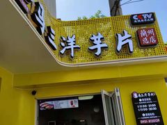 门面-马三洋芋片(兰州总店)