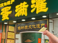 -蛋满灌·非遗手工灌蛋(龙头路店)