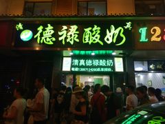 门面-德禄酸奶(莫家街店)