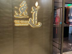-逸道(益丰·外滩源店)