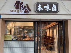 -邓公本味卤·江湖菜(天星桥创始店)
