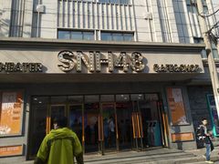-SNH48星梦剧院