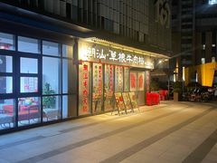 -潮汕•草根牛肉档(中江路店)