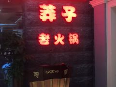 门面-莽子老火锅(大坪店)
