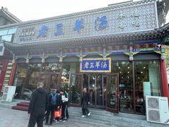 -老三羊汤【北兴隆街店】
