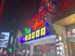 -老街鱼嘴巴(坡子街老店)
