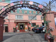 -托克逊老四号餐厅