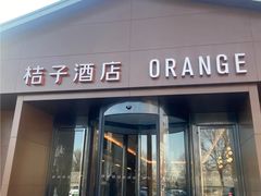 -桔子酒店(北京中关村软件园店)