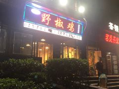 门面-天治宣·野椒鸡(龙头寺总店)