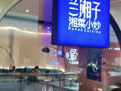 -兰湘子·湘菜小炒(三桥万象城店)