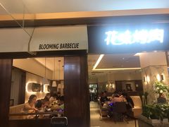 门面-花味烤肉·拌饭(庐阳万科店)