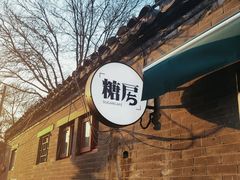 -糖房咖啡(南锣鼓巷店)