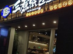 -三煮纸包鱼(青岛总店)