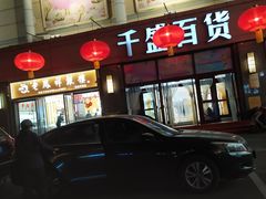 -沈阳大商千盛购物中心有限公司(长江街店)