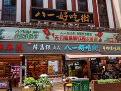 -八一好吃街·高品美食广场