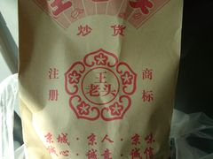 -王老头炒货(天坛东路店)