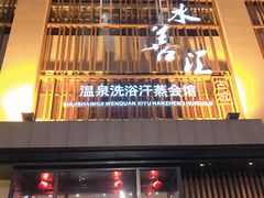 门面-水善汇温泉洗浴汗蒸会馆(中泽城店)
