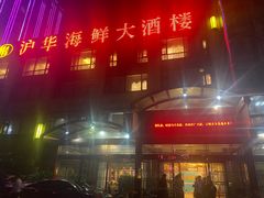 -沪华海鲜大酒楼(南汇店)