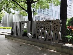 -安福路
