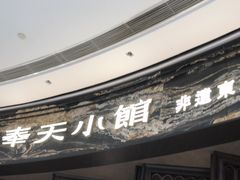 -奉天小馆·非遗东北菜(沈阳万象城店)